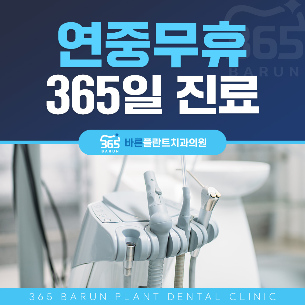 연중무휴 365일 진료