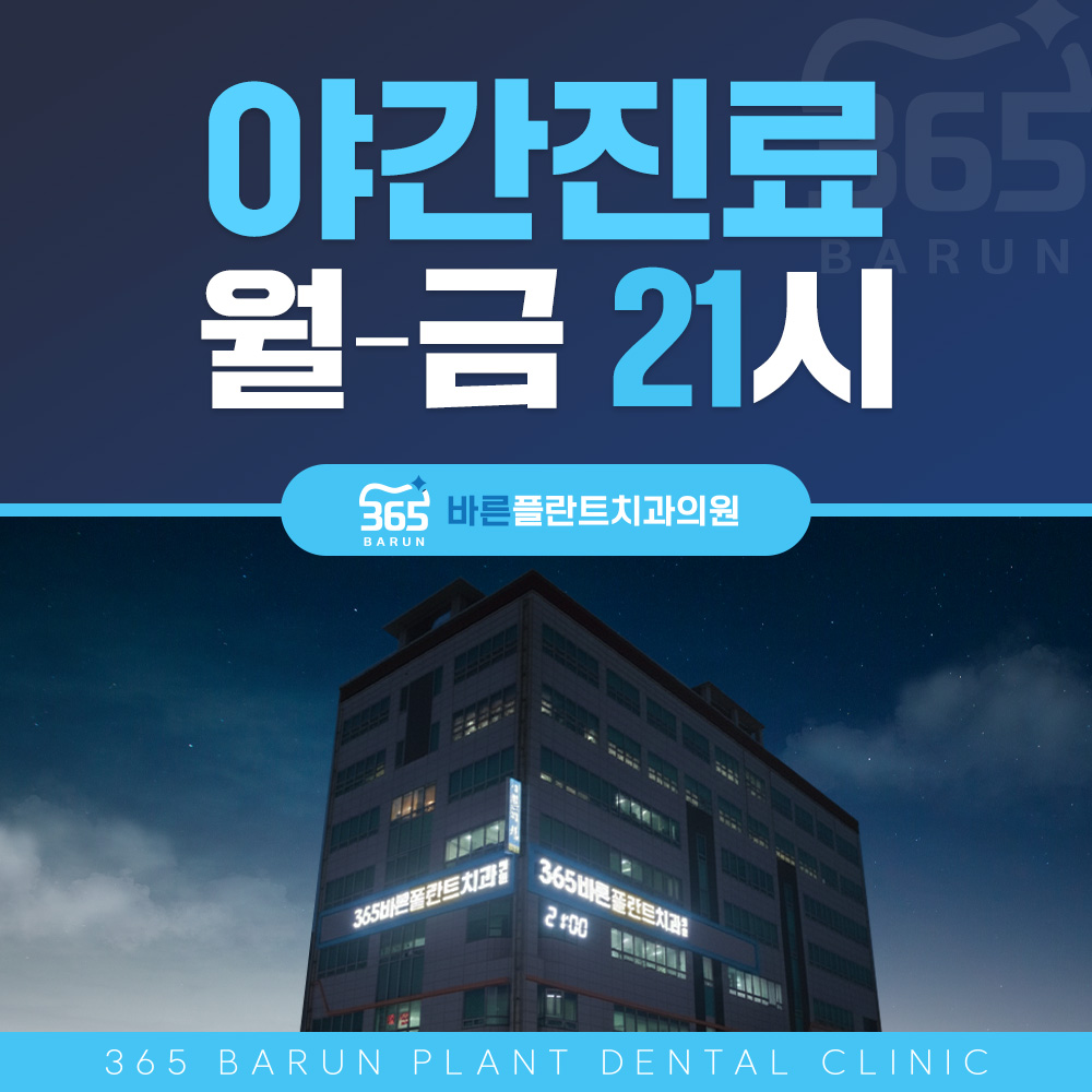 야간진료 월-금 21시